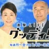 『グッディ！』終了で『ミヤネ屋』に再評価？　「安藤優子と宮根の違い」「番組作りのうまさ」とは