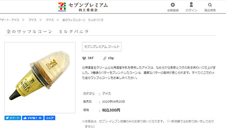 この夏食べたいコンビニアイス3選! セブン「金のワッフルコーン ミルクバニラ」激推しのワケの画像2