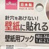 収納のプロが「100均レベルを超えた」と驚嘆！　ダイソー「壁紙用フック」画期的ポイントと実用例