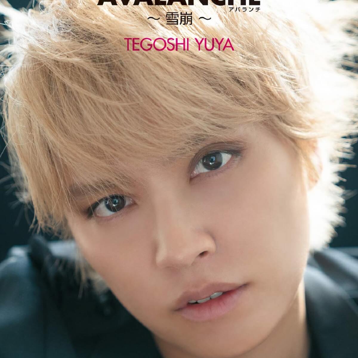 手越祐也、AKB48・柏木由紀について語る！ フォトエッセイに「実名登場」でマスコミ衝撃(2020/08/03 20:05)｜サイゾーウーマン