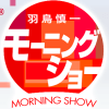 『モーニングショー』コメンテーター・玉川徹、一体どんな男なのか？　“演出”手腕と「干されない」強み