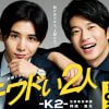 山田涼介＆田中圭『キワドい2人-K2-』、最終回7.6％で全話平均2ケタならず……「家族愛がよかった」「ヒロインが邪魔」と賛否