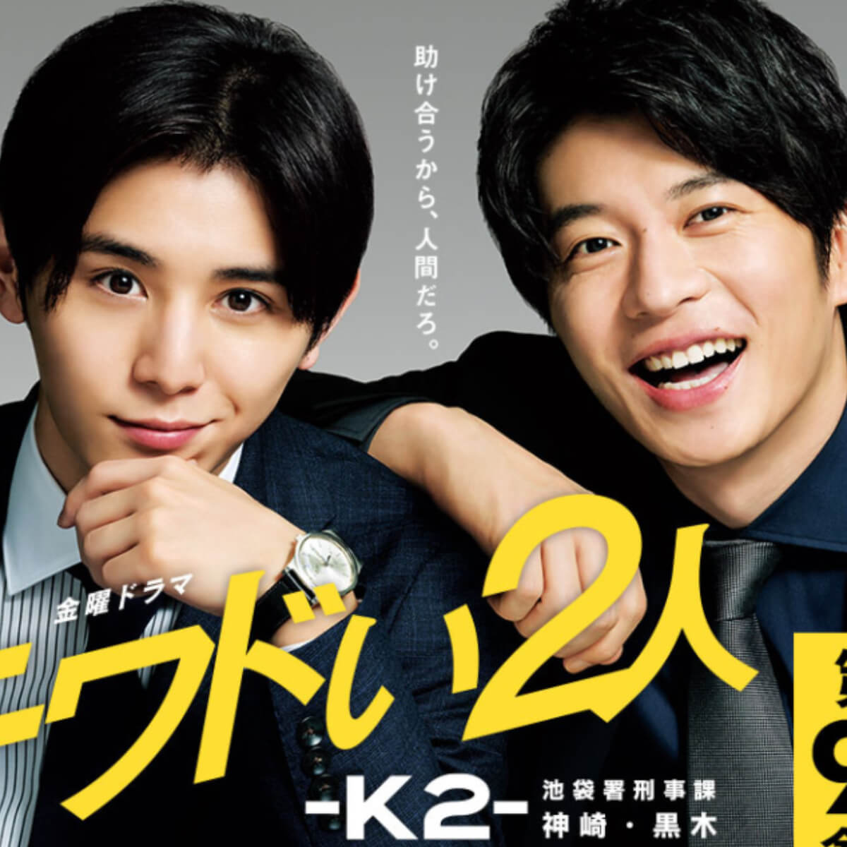 山田涼介＆田中圭『キワドい2人-K2-』、最終回7.6％で全話平均2ケタならず……「家族愛がよかった」「ヒロインが邪魔」と賛否(2020/10/19  20:22)｜サイゾーウーマン