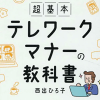 NHK『チコちゃんに叱られる！』マナー講師が大炎上！　過去にもあった『テレワークマナー』本にまつわる炎上