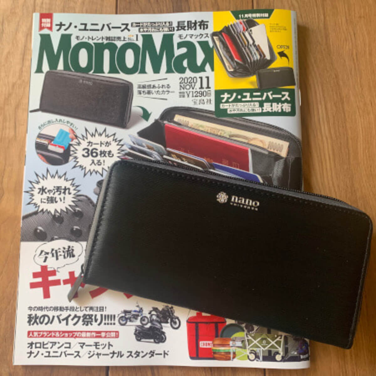 付録レビュー】「MonoMax」11月号、ナノ・ユニバース長財布が機能的！ 36枚のカード収納で中身スッキリ【情報誌】(2020/10/13  11:24)｜サイゾーウーマン