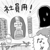 【日雇いマンガ】119話『分かっていたけど……某企業で目の当たりにした格差社会』