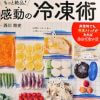 買ってよかった『決定版 感動の冷凍術』！　自炊の手間が省ける、“凄テクニック”レシピをやってみた