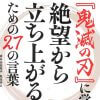 『鬼滅の刃』27の名言を哲学専門家が解説！　仕事や家族関係に響くメッセージとは？