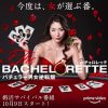 『バチェロレッテ』福田萌子さんに「はぁぁぁ!?」「お前、ホント見せろよ」暴言吐いた男性陣が炎上