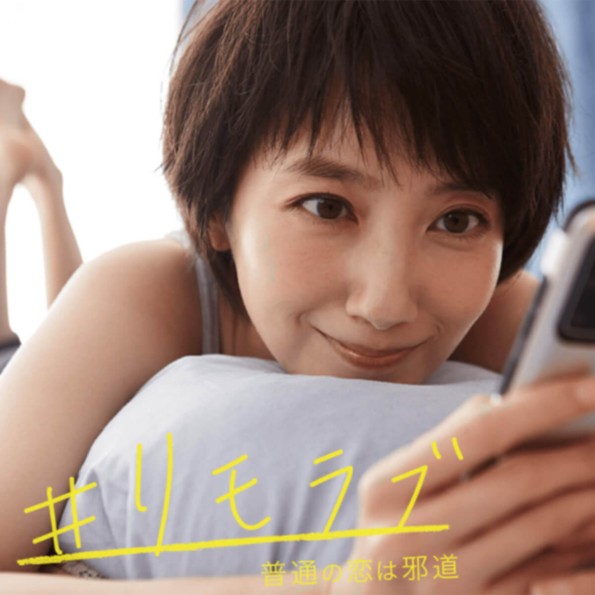 波瑠　セックス 