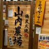 パクリ元「塚田農場」をモンテローザが超えた!?　「山内農場」は“人の褌で相撲”のたくましい居酒屋だった