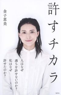 妊娠中に夫が不倫……妻はどうする？　金子恵美『許すチカラ』から考える、「許す・許さない」の境界線【読書座談会】の画像1