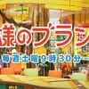 『王様のブランチ』渡部建の“顔面風船”が破裂！　ED演出は「TBSからの絶縁宣言」「スタッフの悪ノリ」？