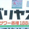 「晩杯屋」より酒が安い「バリヤス酒場」、1,000円以内で飲める！ 破格98円のメニューが狙い目