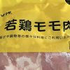 「肉のハナマサ」絶対買いの肉3選！　業務スーパーの鶏もも肉と比較、「高コスパ」「食べ応えがある」のは？