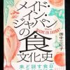 私たちの「食」は、豊かなのだろうか？　グルメブーム、日本食礼賛の内側をえぐる『メイド・イン・ジャパンの食文化史』