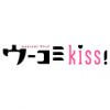 ウーコミkiss!