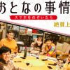 東山紀之主演映画『おとなの事情 スマホをのぞいたら』初週8位の大爆死！　「展開が強引」「演出や音楽が安っぽい」と厳しい声