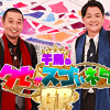 売れっ子の千鳥、実は数字を持ってない？　『クセがスゴいネタGP』新春SPがテレ東にも敗北……視聴率5.7%の大爆死！