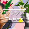 最底辺シニアYouTuberは誰だ!?　松平健『マツケンTube 』快進撃のウラで……登録者100人台も