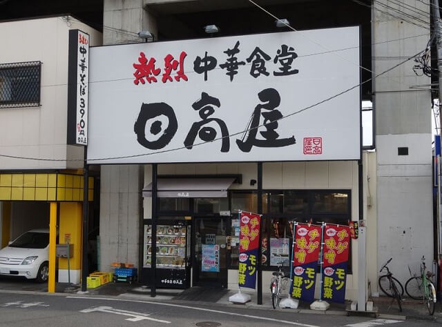ラーメンチェーン3店、プロが勧める600円以下テイクアウトメニュー! 「幸楽苑」の定食はイマイチ評価!?【日高屋、餃子の王将】の画像1