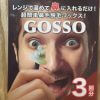 鼻毛が「とんでもない量抜ける」と話題の「GOSSO」、やってみた！　がっつり抜ける興奮ポイントと注意点
