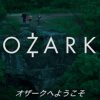 Netflixオリジナル番組、世界人気トップ5のあらすじや評判を解説！　『オザークへようこそ』『ザ・クラウン』『アンブレラ・アカデミー』など
