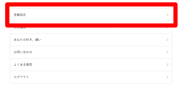 「各種設定」選択