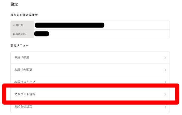 設定画面のメニューから「アカウント情報」を選択