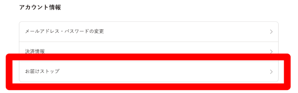 アカウント情報画面から「お届けストップ」