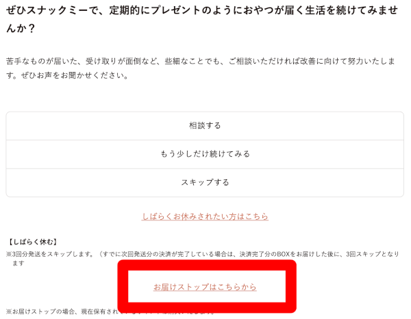 表示された画面で「お届けストップはこちらから」を選択