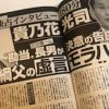 “お騒がせ息子”花田優一、父・貴乃花光司に「1時間半くらいつかみ合って殴られた」告発への疑問