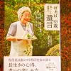 料理する気力もわきにくい時代だからこそ……『きょうの料理』の「ばぁば」鈴木登紀子が示す「ちゃんとしたもの」の意味