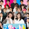 TBS新番組『ラヴィット！』レギュラーに吉本芸人が大量投入！　“『スッキリ』加藤浩次潰し”の臆測広がり、早くも暗雲か