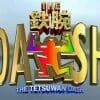 『ザ！鉄腕！DASH!!』TOKIO・長瀬智也の卒業に「泣けた」の声も、視聴者は“ジリ貧”の『VS魂』化を懸念！
