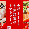 カルディ「ローリングストック用」オススメ食品3選！　FP主婦が「大豆ミートと香味野菜のトマトソース」を推すワケ