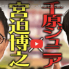 千原ジュニア、宮迫博之に物申し「よく言った！」と称賛の声続出！　YouTubeに「呼んでやって」と訴えた人物とは