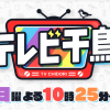 『テレビ千鳥』今田耕司が出演も、視聴率4.4％の大爆死！　『相席食堂』も“微妙な数字”で千鳥がピンチ!?