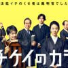 竹野内豊主演『イチケイのカラス』は「『HERO』そのまんま」!?　初回13.9％の高視聴率も、“設定被り”にがっかりする視聴者続出