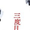 福山雅治＆役所広司が初共演！　是枝裕和監督脚本の法廷サスペンス映画『三度目の殺人』DVDプレゼント