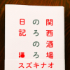 東京育ちが「酒」を軸として大阪を知っていく、『関西酒場のろのろ日記』の豊かな世界