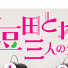 『大豆田とわ子』に東京事変・浮雲（長岡亮介）出演で視聴者驚き！　評判の良かった／悪かったミュージシャン俳優は？