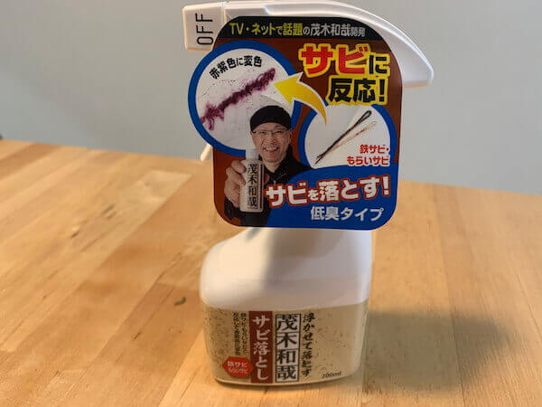 購入した「茂木和哉 サビ落とし」