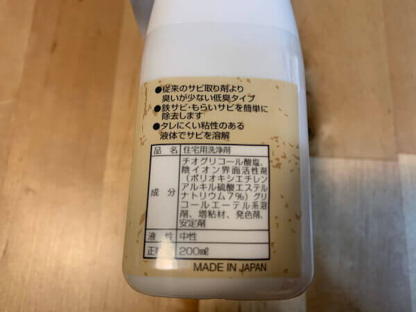 「茂木和哉 サビ落とし」成分表