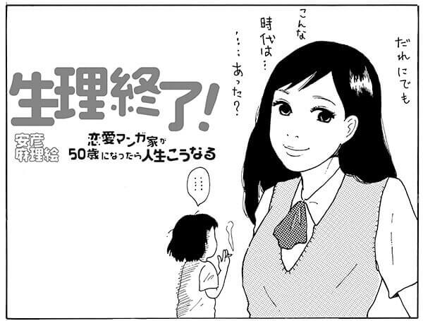 だれにでも、こんな時代は…あった？『生理終了』