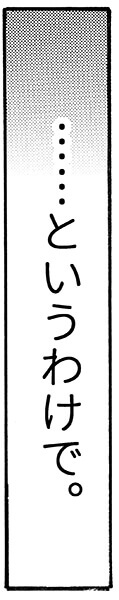 というわけで
