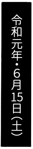 令和元年・6月15日