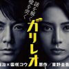 福山雅治主演『ガリレオ』新作に柴咲コウの出演なし!?　『99.9』『HERO』『結婚できない男』……ヒロイン変更で物議を醸した作品たち