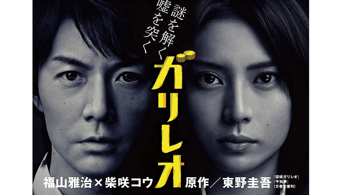 ガリレオ DVD-BOX〈7枚組〉未使用　 福山雅治　柴咲コウ ガリレオ DVD-BOX シーズン1 本編全話+SP+映画 福山雅治 日本