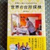 世界中、所変われど……変わらない!?　キューバにパレスチナ、各国の食事作りの“手伝い”をつづる『世界の台所探検』